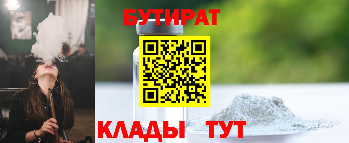 БУТИРАТ бутандиол  Вход с VPN  Протвино 